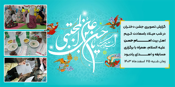 جشن دختران در شب میلاد باسعادت کریم اهل بیت امام حسن(ع)