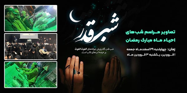 مراسم شب‌های احیا ماه مبارک رمضان