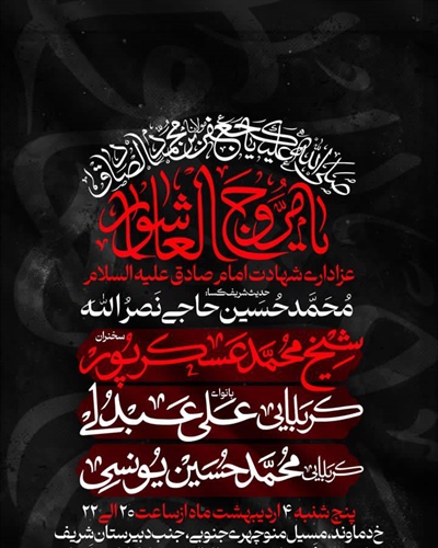 مجلس عزاداری امام جعفر صـادق (ع)