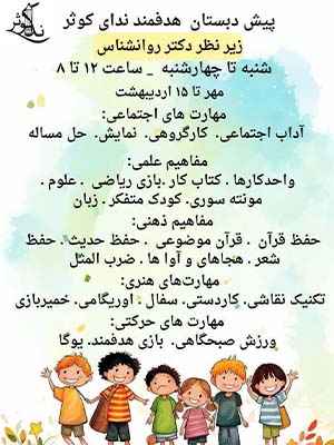 پیش دبستان هدفمند ندای کوثر