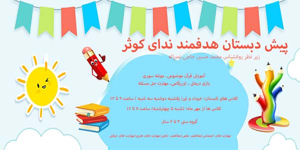 پیش دبستان هدفمند ندای کوثر