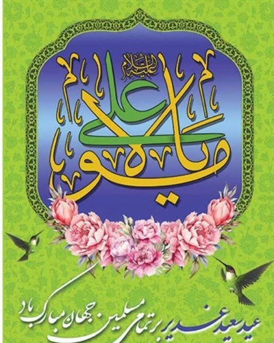 جشن کودکانه غدیر