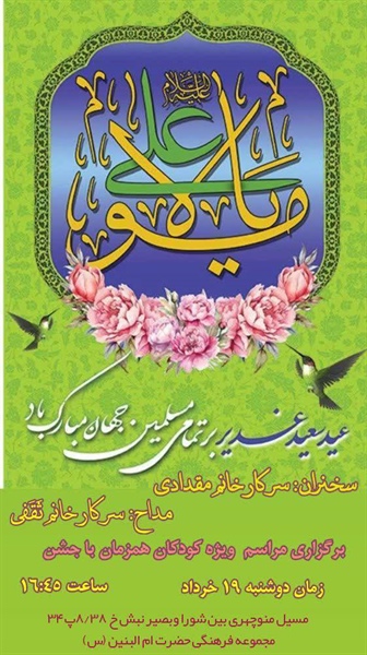 جشن کودکانه غدیر