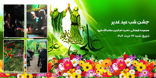 جشن غدیر