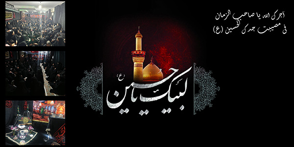 مراسم عزاداری محرم