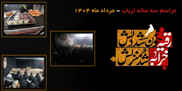 مراسم سه ساله ارباب