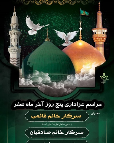 مراسم عزاداری پنج روز آخر ماه صفر