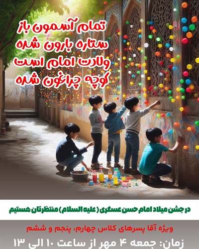 جشن میلاد امام حسن عسگری (علیه السلام)