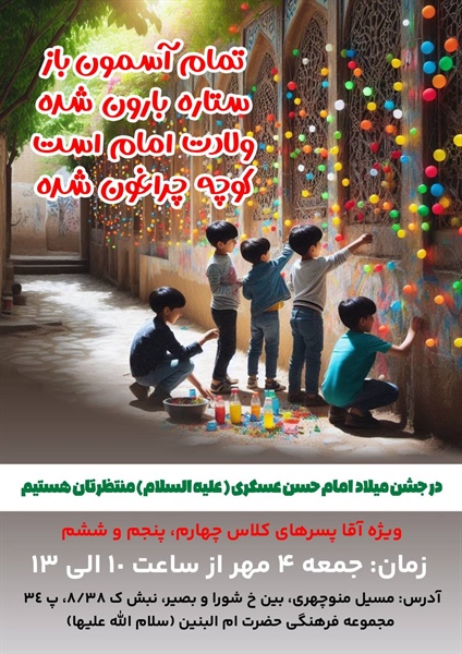 جشن میلاد امام حسن عسگری (علیه السلام)