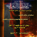 عزاداری ایام فاطمیه