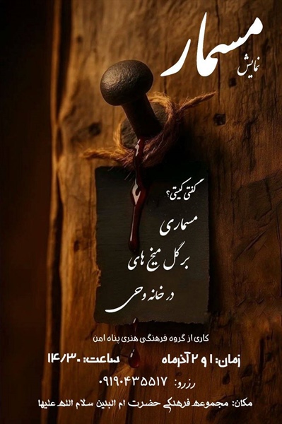 نمایش مسمار