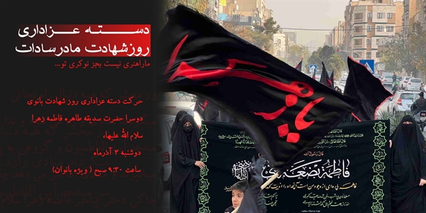 دسته عزاداری روزشهادت مادرسادات