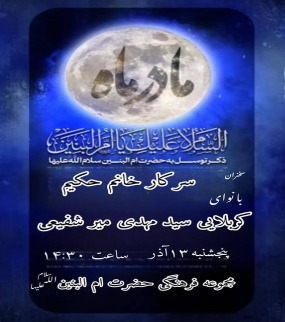 مراسم روضه مادر سقای کربلا