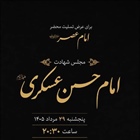 مجلس شهادت امام حسن عسکری(ع)