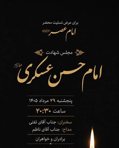 مجلس شهادت امام حسن عسکری(ع)