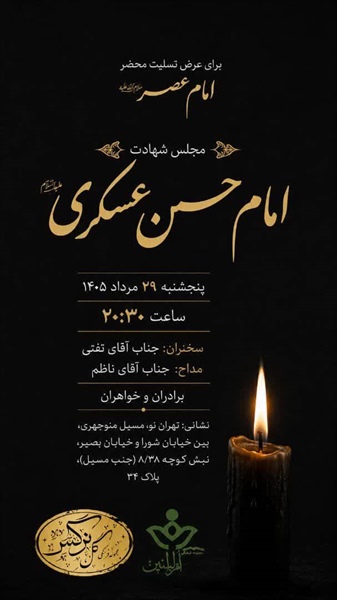 مجلس شهادت امام حسن عسکری(ع)
