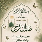 میلاد پیامبر رحمت (ص) و امام صادق (ع)