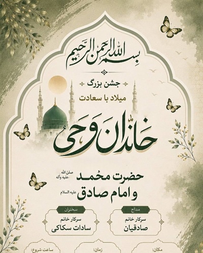 میلاد پیامبر رحمت (ص) و امام صادق (ع)