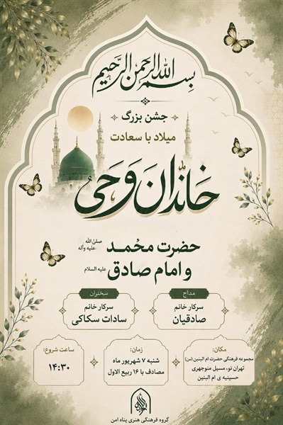میلاد پیامبر رحمت (ص) و امام صادق (ع)