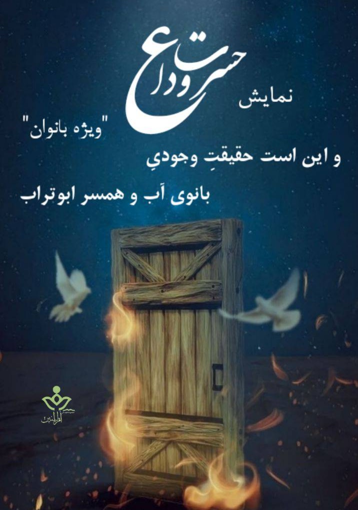 نمایش حسرت وداع