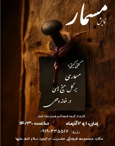 نمایش مسمار