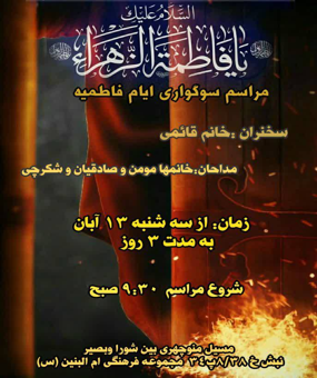 مجلس عزاداری ایام فاطمیه