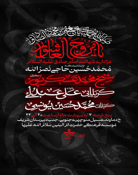 مجلس عزاداری امام جعفر صـادق (ع)