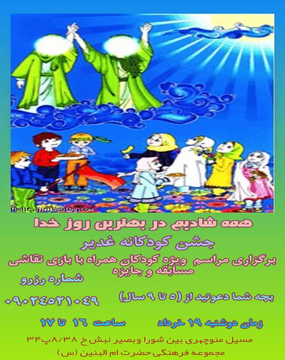 جشن کودکان غدیر