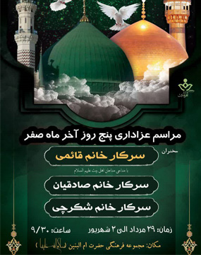 مراسم عزاداری پنج روز آخر ماه صفر